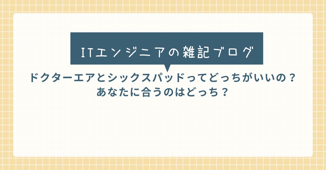 ドクターエアとシックスパッドってどっちがいいの？あなたに合うのは 